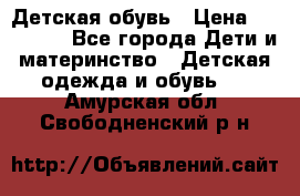 Детская обувь › Цена ­ 300-600 - Все города Дети и материнство » Детская одежда и обувь   . Амурская обл.,Свободненский р-н